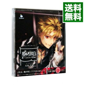 【中古】感応時間3−黒つるばみの監獄− / 乙女系