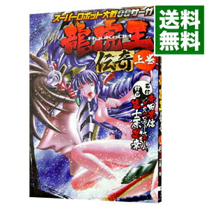 【中古】龍虎王伝−スーパーロボット大戦OGサーガ− 上/ 富士原昌幸