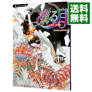 【中古】凍る月−七色の攻防−（凍る月シリーズ7） / 夜光花 ボーイズラブ小説