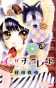 【中古】イン ザ チョコレート / 村田真優