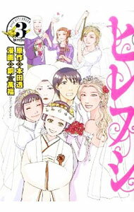 【中古】ヒレフシ 3/ 銅☆萬福