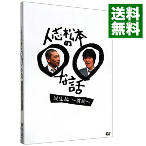 【中古】人志松本の○○な話 誕生編−前期− / 松本人志【出演】