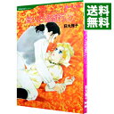 【中古】愛人と逃避行 1/ 荻丸雅子