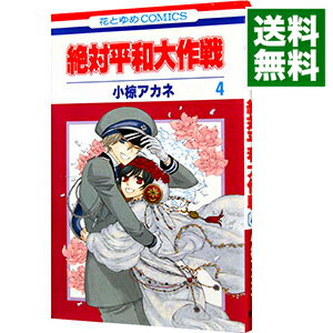 【中古】絶対平和大作戦 4/ 小椋アカネ