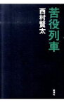 【中古】【全品10倍！4/25限定】苦役列車 / 西村賢太