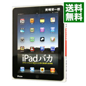 【中古】iPadバカ / 美崎栄一郎