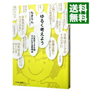 【中古】ゆるく考えよう / ちきりん