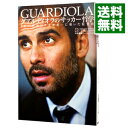 【中古】グアルディオラのサッカー哲学 / CubeiroJuan Carlos