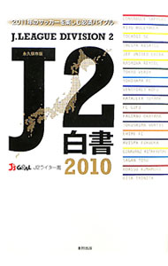 【中古】J2白書　2010 / Jリーグメディアプロモーション