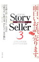 Story Seller(3)－面白いお話、またまた売ります。－ / 沢木耕太郎／さだまさし／有川浩　他