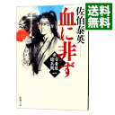 【中古】新・古着屋総兵衛シリーズ <全18巻セット> / 佐伯泰英(書籍セット)