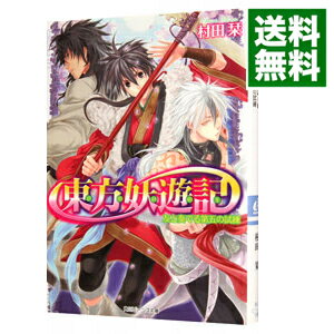 【中古】東方妖遊記−友と奏でる第五の試練− / 村田栞