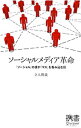 【中古】ソーシャルメディア革命 / 立入勝義