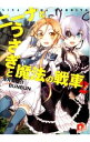 【中古】ニーナとうさぎと魔法の戦車 2/ 兎月竜之介