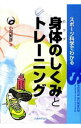 【中古】スポーツ科学でわかる身体(カラダ)のしくみとトレーニング / 小河繁彦