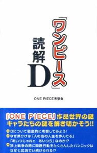 【中古】「ワンピース」読解D / ONE　PIECE考察会
