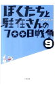 【中古】ぼくたちと駐在さんの700日戦争 9/ ママチャリ