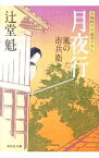 【中古】月夜行　風の市兵衛4 / 辻堂魁