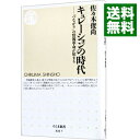 【中古】キュレーションの時代−「つながり」の情報革命が始まる− / 佐々木俊尚