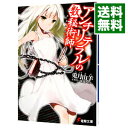 【中古】アンチリテラルの数秘術師 / 兎月山羊