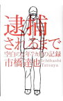 【中古】逮捕されるまで－空白の2年7カ月の記録－ / 市橋達也