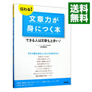 【中古】伝わる！文章力が身につく本 / 小笠原信之