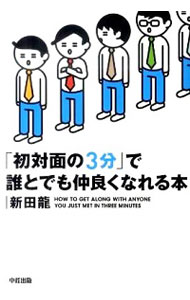 【中古】「初対面の3分」で誰とでも仲良くなれる本 / 新田竜