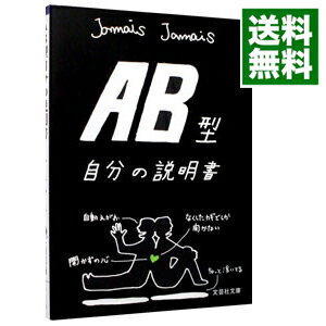 【中古】AB型自分の説明書 / Jamais　Jamais