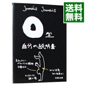 【中古】O型自分の説明書 / Jamais　Jamais