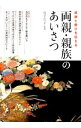 【中古】両親・親族のあいさつ / 岩下宣子