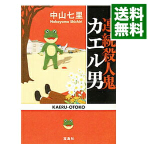 【中古】連続殺人鬼カエル男 / 中山七里