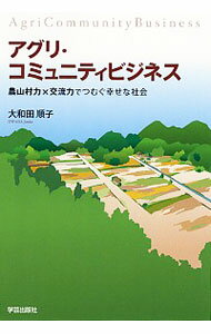 アグリ・コミュニティビジネス / 大和田順子