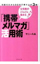 &nbsp;&nbsp;&nbsp; 「携帯メルマガ」活用術 単行本 の詳細 出版社: ダイヤモンド社 レーベル: 作者: サニー久永 カナ: ケイタイメルマガカツヨウジュツ / サニー　ヒサナガ サイズ: 単行本 ISBN: 9784478014455 発売日: 2011/02/01 関連商品リンク : サニー久永 ダイヤモンド社