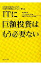 【中古】ITに巨額投資はもう必要ない / ダナンジャヤ・ジェイ・デュイベディ／新生銀行