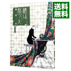 【中古】繕い裁つ人 1/ 池辺葵