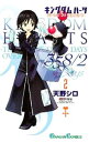 【中古】キングダム ハーツ 358／2Days 2/ 天野シロ