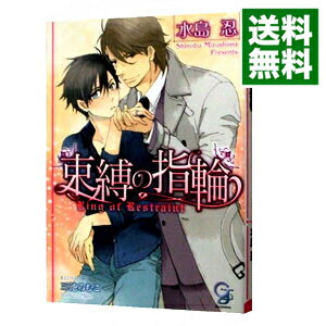 【中古】束縛の指輪 / 水島忍 ボーイズラブ小説