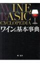 【中古】ワインの基本事典 / 町亮介