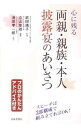 【中古】心に残る両親・親族・本人披露宴のあいさつ / 楯山あきお