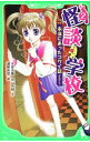 【中古】怪談学校−本当にあったコワイ話− 2/ 木原浩勝