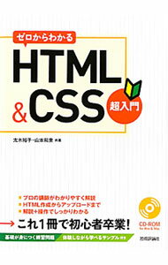 【中古】ゼロからわかるHTML＆CSS超入門 / 太木裕子