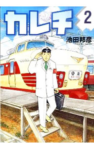 【中古】カレチ 2/ 池田邦彦