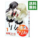 【中古】そんな未来はウソである 1/ 桜場コハル