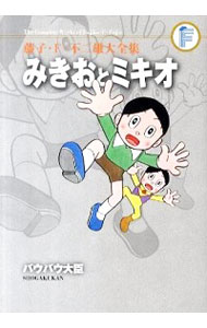【中古】【月報付属保証なし】藤子・F・不二雄大全集　みきおとミキオ＋バウバウ大臣 / 藤子・F・不二雄