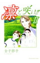 【中古】凛と咲け!!II / 金子節子