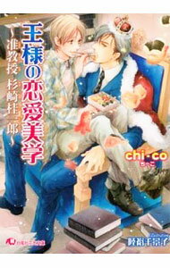 【中古】王様の恋愛美学−準教授 杉崎桂一郎− / chi−co ボーイズラブ小説