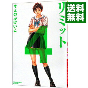 【中古】リミット 4/ すえのぶけいこ