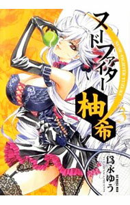 【中古】ヌードファイター柚希 3/ 為永ゆう