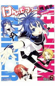 【中古】けんぷファー 6/ 橘由宇