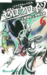 【中古】マテリアル・パズル　ゼロクロイツ 6/ 吉岡公威